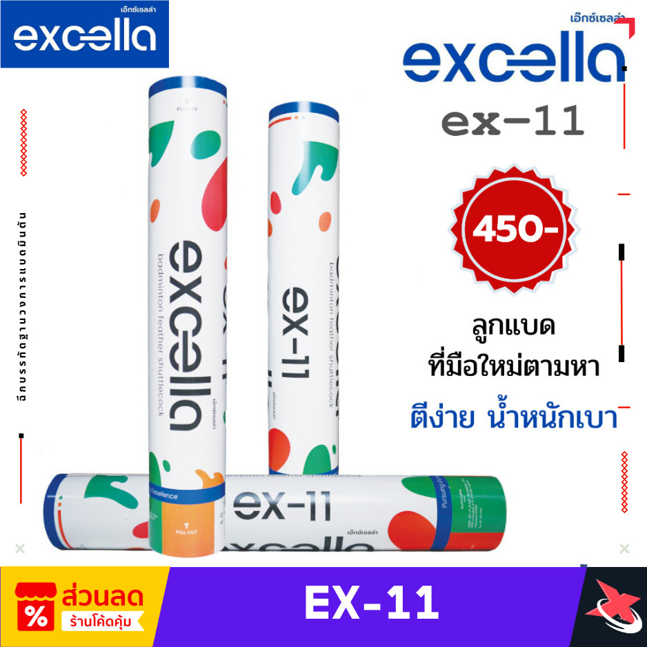 Excella EX-11 ลูกแบดมินตัน ขนเป็ด ตีง่าย น้ำหนักเบา เหมาะสำหรับมือใหม่เริ่มต้น
