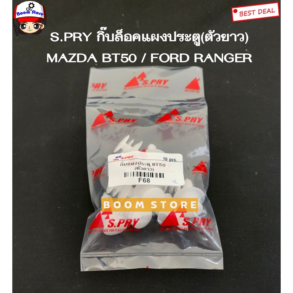 V S.PRY กิ๊บล็อคแผงประตู(ตัวยาว) MAZDA BT50 ปี 06-11 / FORD RANGER รหัสสินค้า F68 M