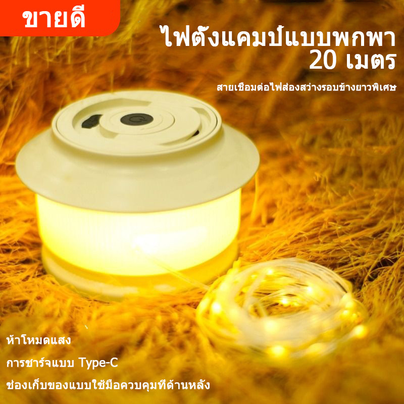 ไฟเชือกแบบชาร์จไฟสำหรับตั้งแคมป์กลางแจ้ง ยาว 20 เมตร ใช้งานได้ยาวนาน แขวนเต็นท์ได้ ไฟสร้างบรรยากาศการตั้งแคมป์ เชือกสำหรับตั้งแคมป์