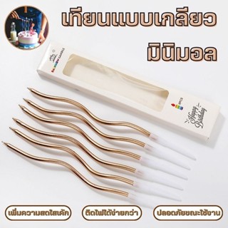 ร้านคนไทย!เทียนวันเกิด เทียนปักเค้ก เทียนปักเค้กแบบเกลียวโค้…