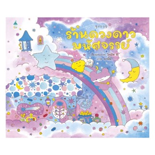 หนังสือ ร้านดวงดาวมหัศจรรย์ (ปกแข็ง)