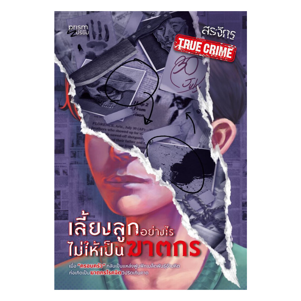 นายอินทร์ หนังสือ เลี้ยงลูกอย่างไรไม่ให้เป็นฆาตกร