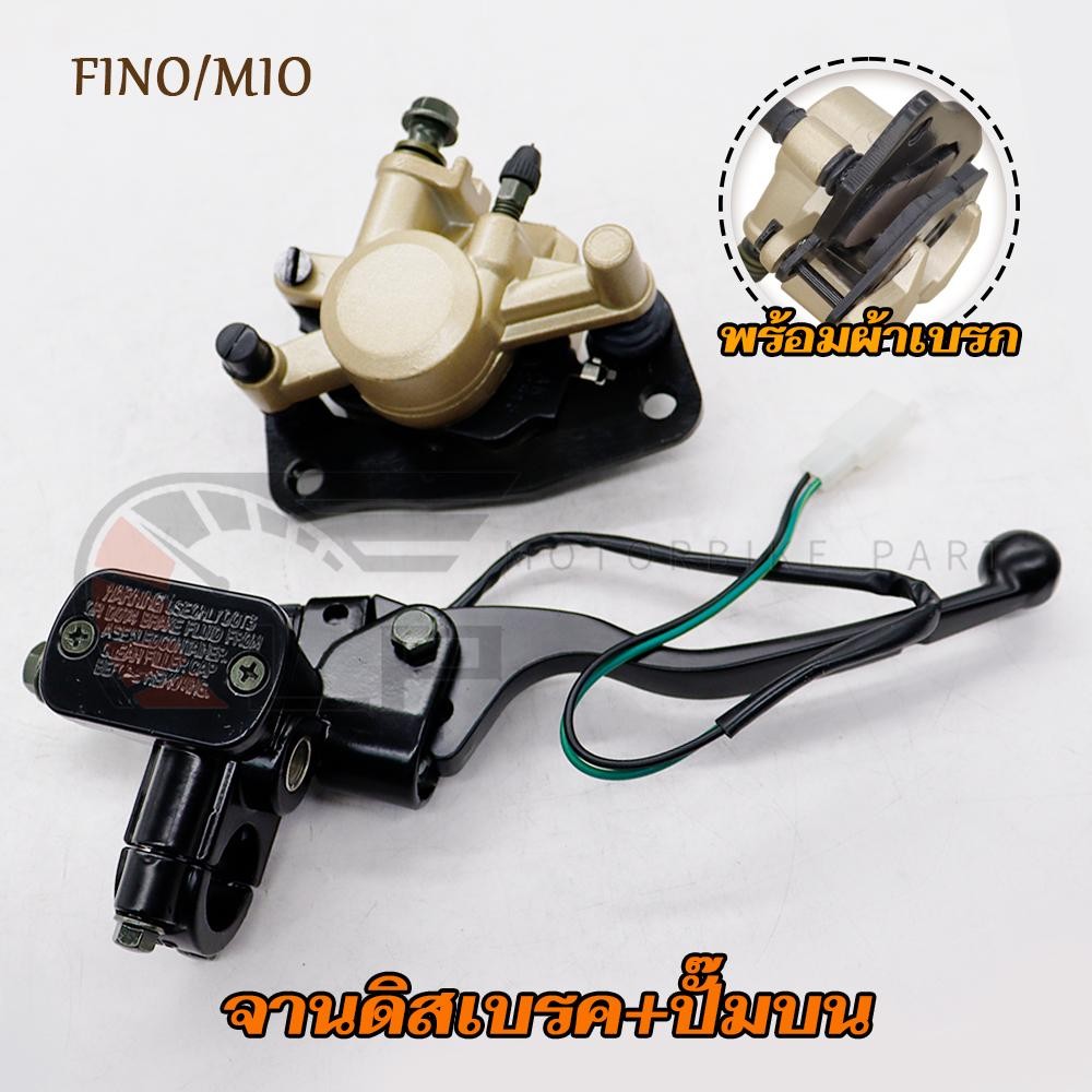 ปั๊มบน+ปั้มล่าง FINO/MIO ปั้มหน้า ฟีโน่ ปั้มเบรคล่าง มีโอ ข็งเเรง คุณภาพดี งานเกรดAAA