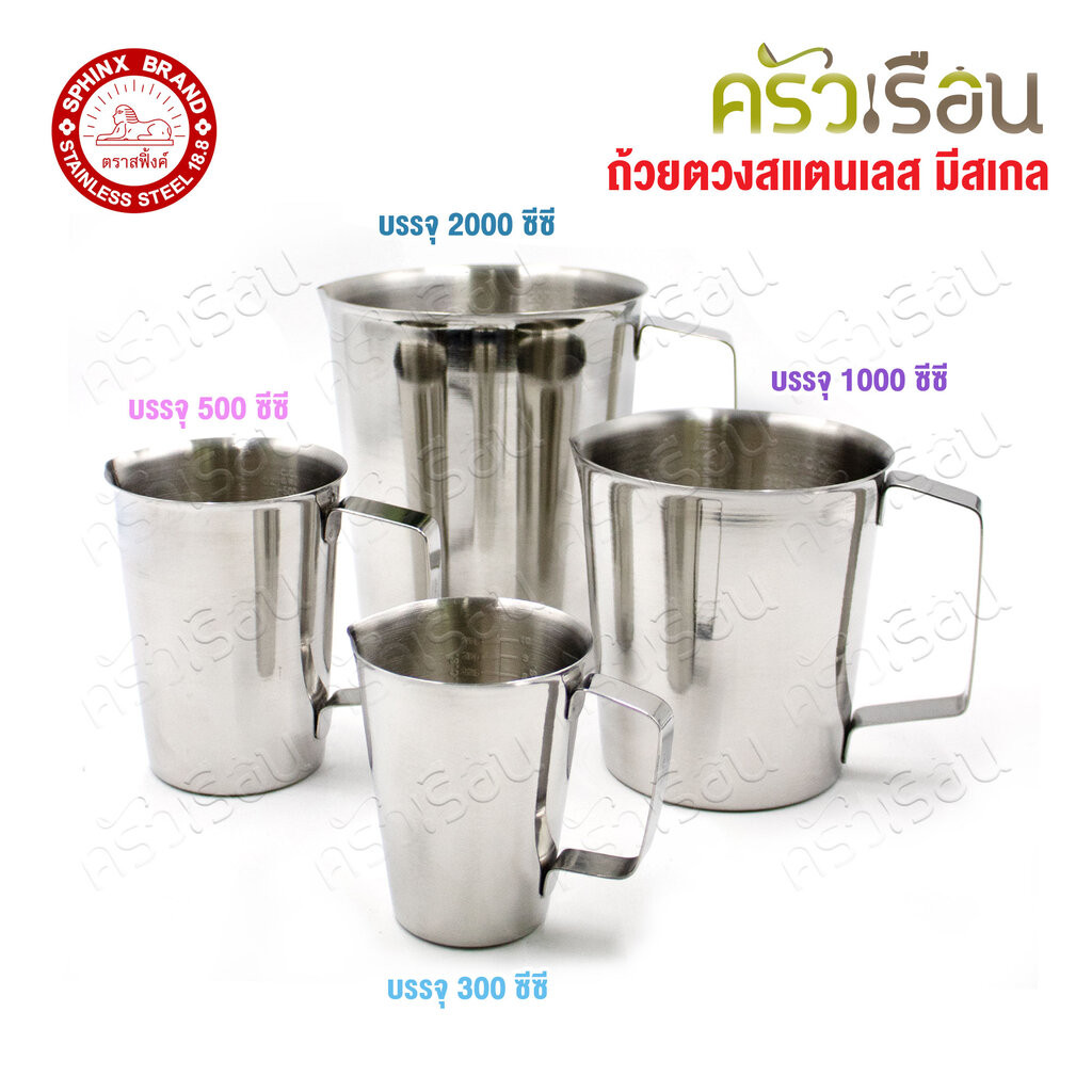 SPHINX BRAND ถ้วยตวง มีสเกล สเตนเลส 18-8 ตราสฟิ้งค์ ราคาต่อใบ M054, M033, M030, M025 เหยือกตวง