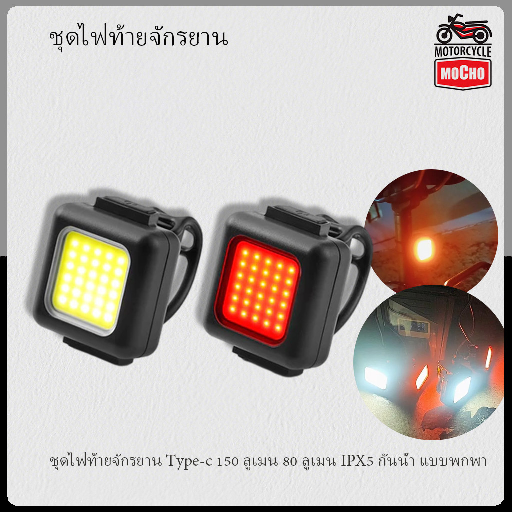 ชุดไฟท้ายจักรยาน Type-c 150 ลูเมน 80 ลูเมน IPX5 กันน้ํา แบบพกพา