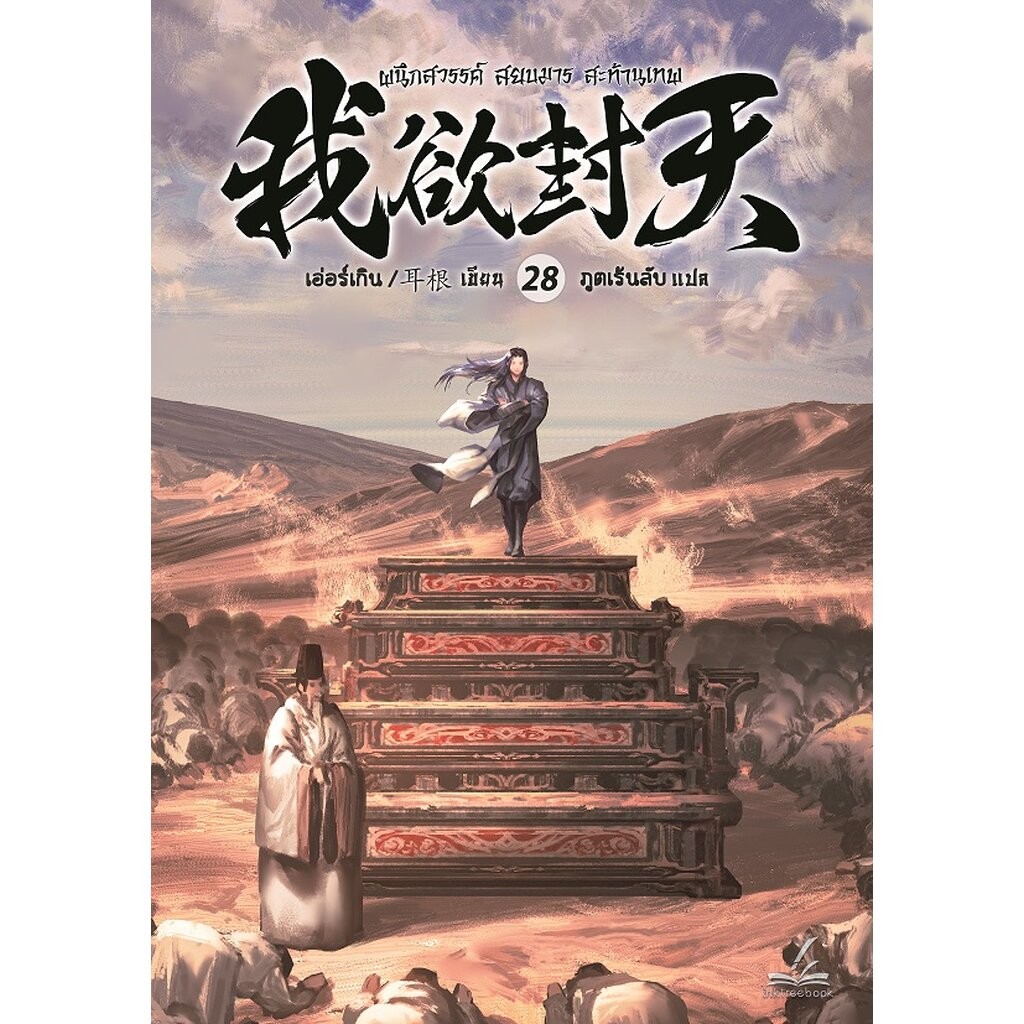 ผนึกสวรรค์ สยบมาร สะท้านเทพ เล่ม 28