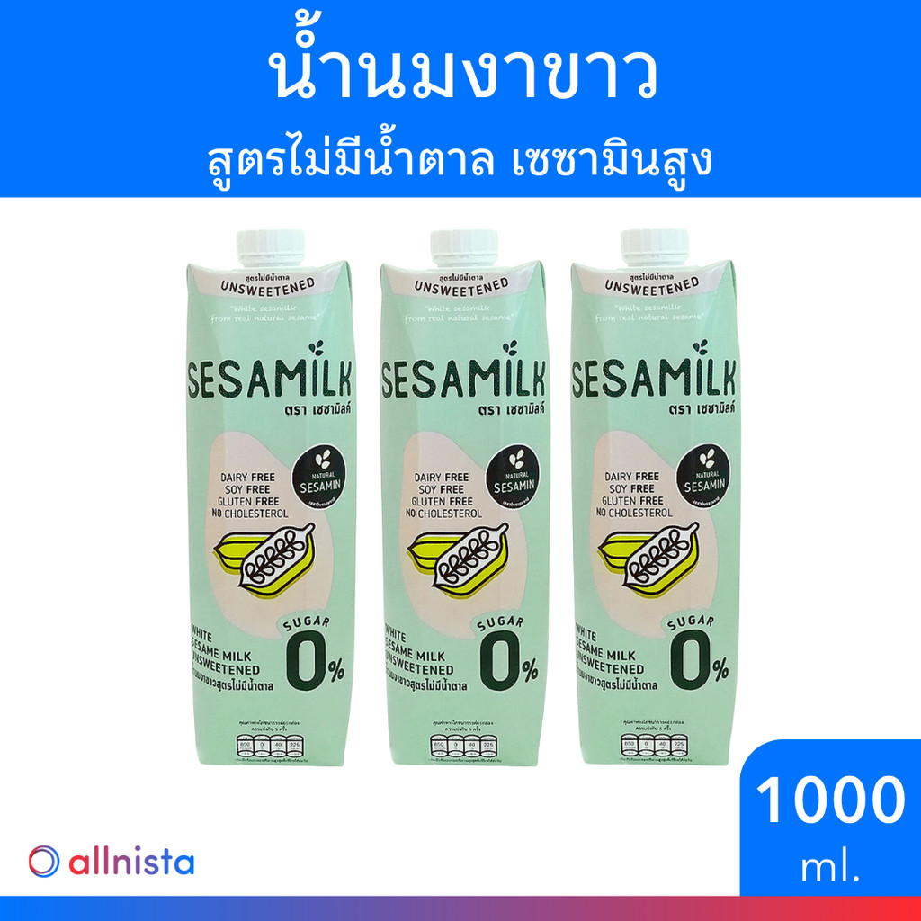 [แพ็ค 3 ชิ้น] เซซามิลค์ น้ำนมงาขาว สูตรไม่มีน้ำตาล 1000 มล. Sesamilk Unsweetened white sesame milk 1000 ml