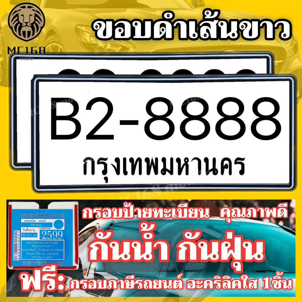 (แถม กรอบภาษี)กรอบป้ายรถยนต์ ป้ายทะเบียนรถ กรอบทะเบียนรถ กรอบป้ายทะเบียน กันน้ำ  ขอบดำเส้นขาว#MC168
