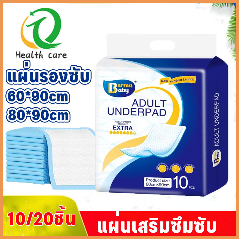 พร้อมส่ง 1แพ็ค 10/20ชิ้น แผ่นรองซับ ผู้ใหญ่ แผ่นเสริมซึมซับ Bed Sheet ดูดซึมได้รวดเร็ว ใช้แล้วทิ้ง ขนาด 60x90cm/80*90cm