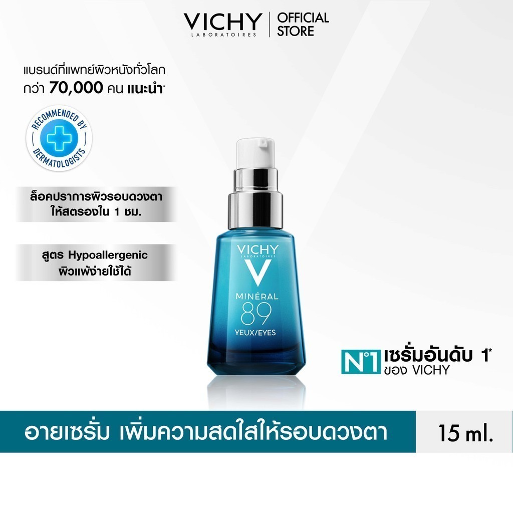 วิชี่ Vichy Mineral 89 Eyes เซรั่มบำรุงผิวรอบดวงตา เพื่อให้รอบดวงตาดูกระจ่างใส ชุ่มชื้น 15ml.(อายครีม Eyecream)
