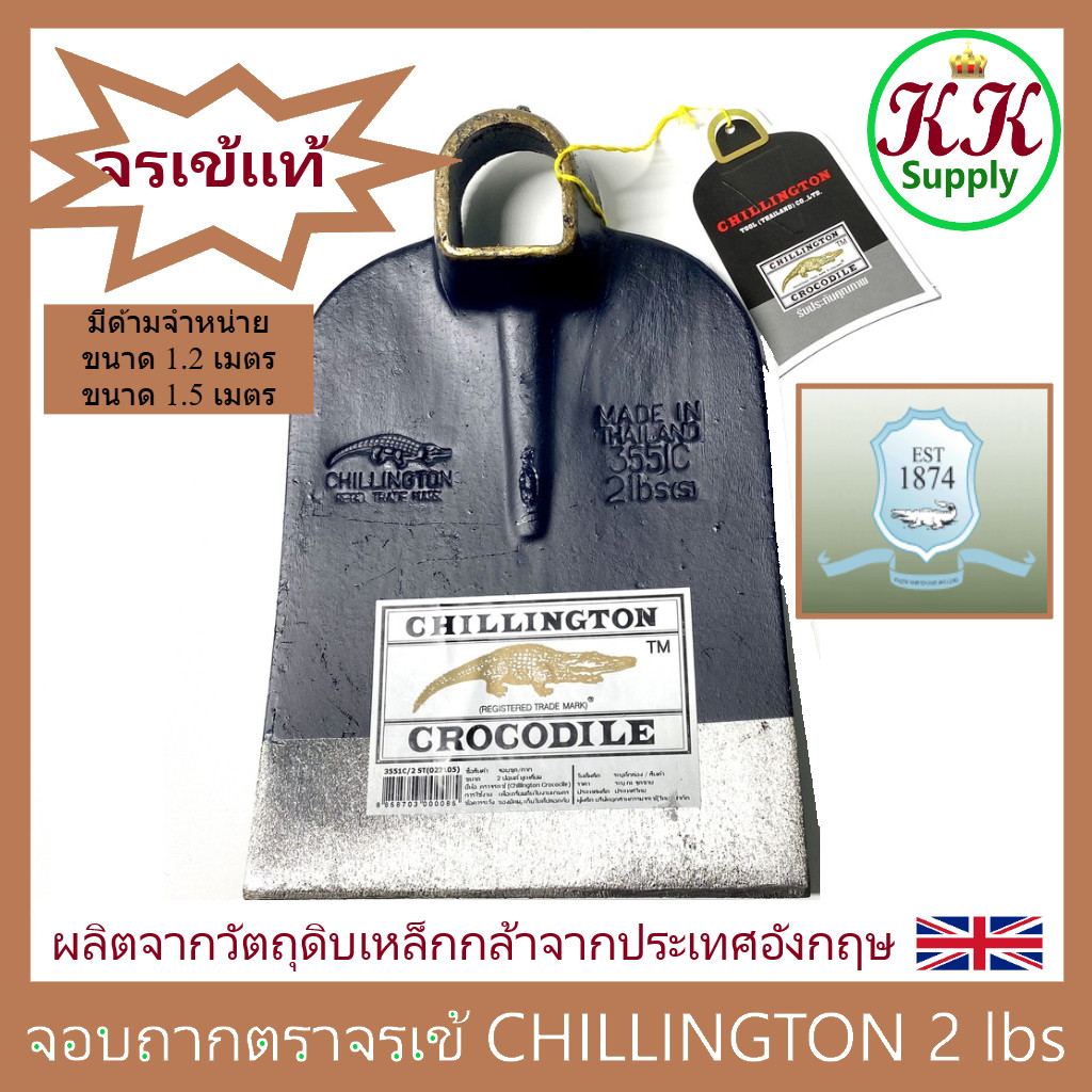 Chillington Crocodile จอบ ตราจระเข้ ชิลลิงตัน ของแท้ 2 ปอนด์ หัวจอบ จอบถาก มีพร้อมด้ามจำหน่าย