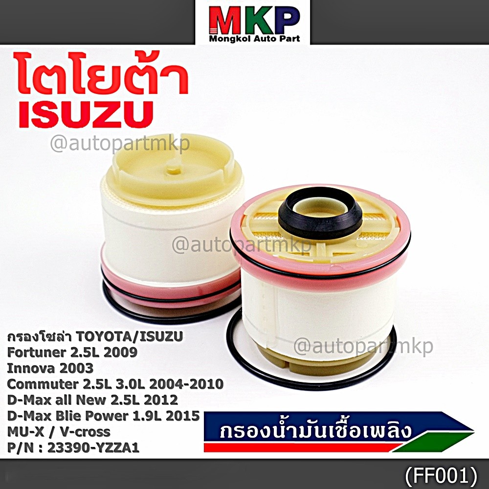 (ราคาส่ง 10ลูก/ แพ็ค) กรองโซล่าแท้ Toyota รหัส: 23390-YZZA1 สำหรับ Toyota วีโก้,ฟอร์จูนเนอร์ Isuzu ร