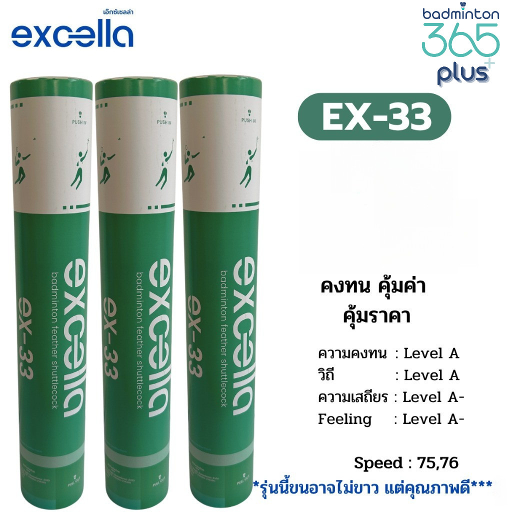(พร้อมส่ง) ลูกแบดมินตัน EXCELLA EX-33 คงทน คุ้มค่า  คุ้มราคา ผลิตจากขนห่าน