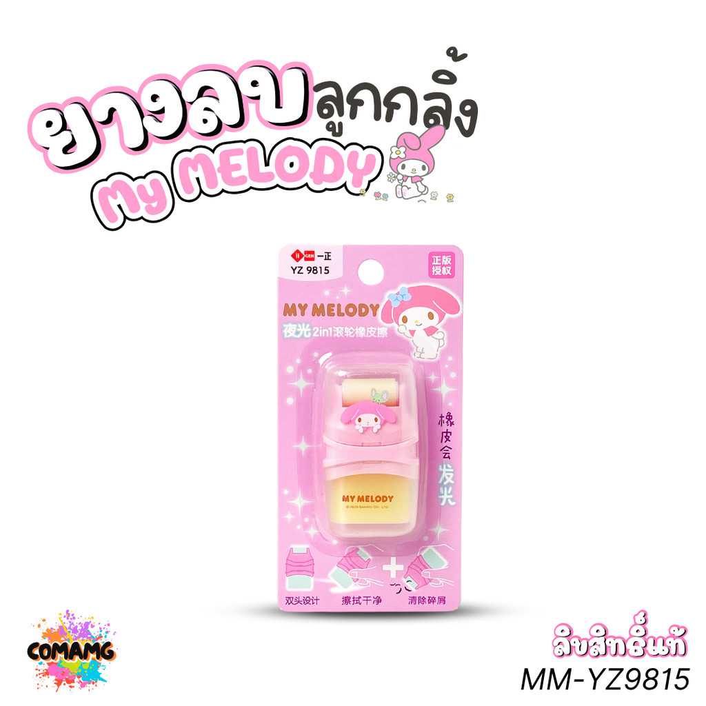 My Melody ยางลบลูกกลิ้ง ลายเมโลดี้ รุ่น MM-YZ9815 ลิขสิทธิ์แท้พร้อมส่งจากไทย MT