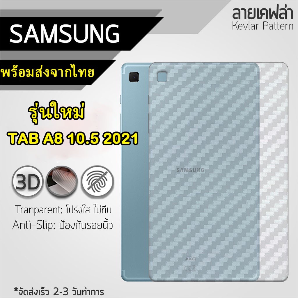 017 ฟิล์มหลังลายเคฟล่า Samsung TAB A8 10.5 2021 ฟิล์มกันรอย ฟิล์มซัมซุง หิล์มหลัง TAB A8 10.5 รุ่นมใ