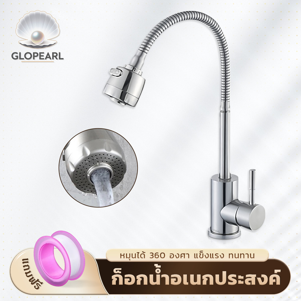 GLOPEARL ก๊อกน้ำอ่างล้างจาน สแตนเลส ปรับน้ำได้หลายแบบ หมุนรอบทิศทาง ใช้งานสะดวก แข็งแรงทนทาน