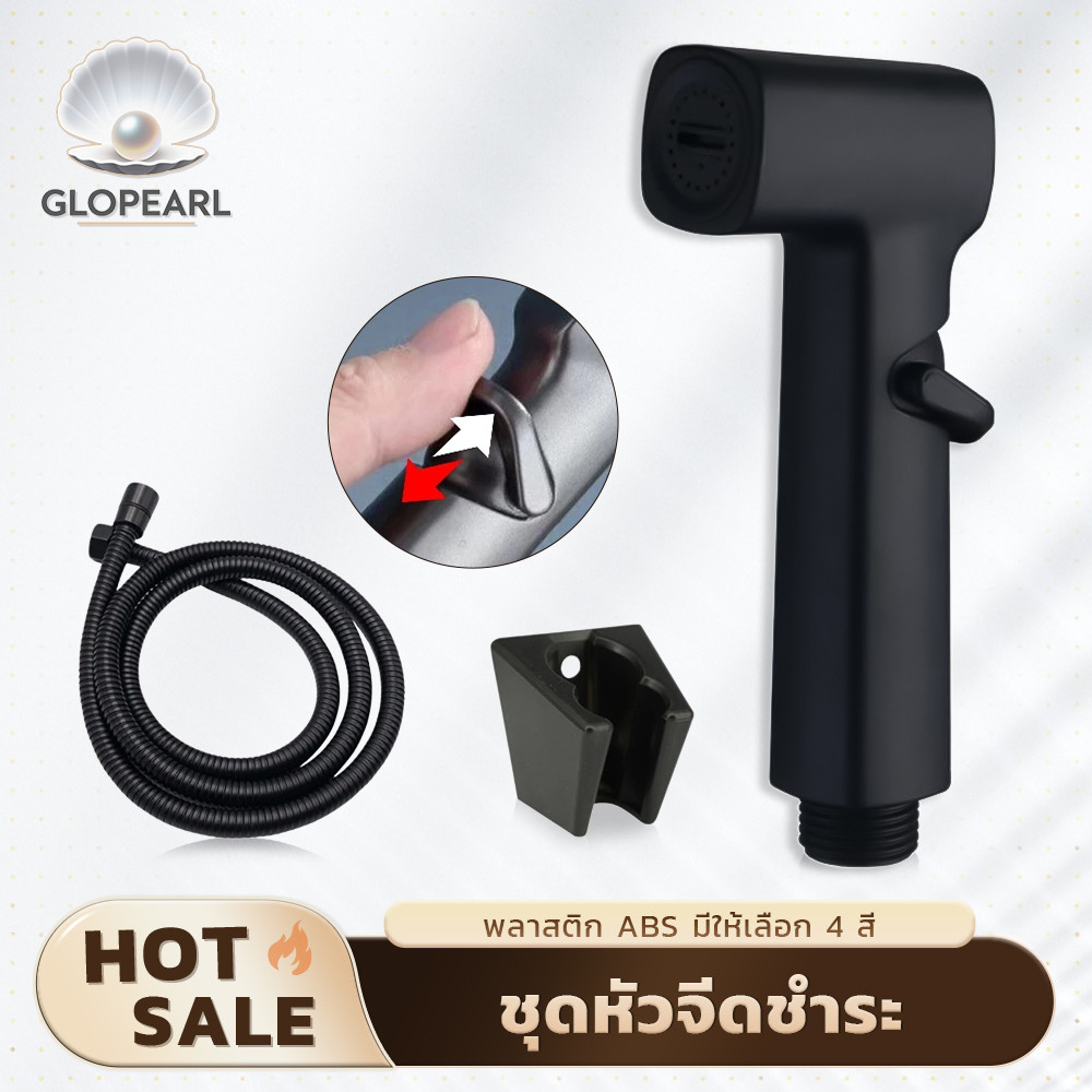 GLOPEARL สายฉีดชำระ ABS แบบกดปุ่ม มี 4 สี ให้เลือก ใช้งานง่าย ทนทาน