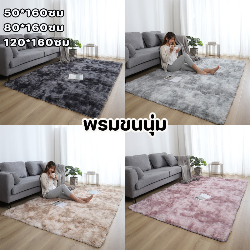 พรม พรมปูพื้น พรมขนนุ่ม พรมห้องนอน พรมขนยาว พรมห้องนั่งเล่น พรมหนา ตกแต่งสวย ทนต่อสิ่งสกปรก ดูแลง่าย