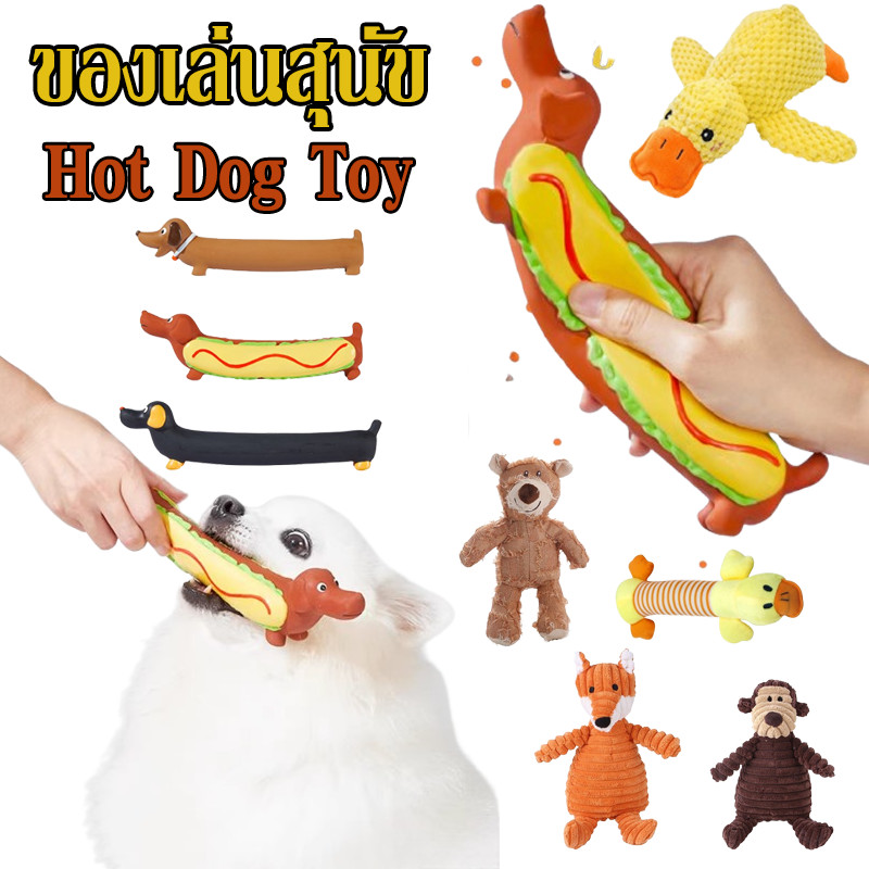 🐶ของเล่นสุนัข❤️บีบมีเสียง ของเล่นหมา Hot Dog Toy อ่อนนุ่ม ทนต่อการกัด ความปลอดภัย