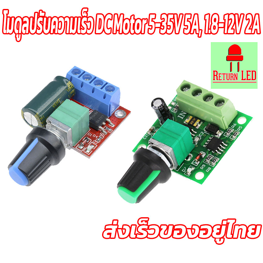PWM DC โมดูลปรับความเร็ว DC Motor 5-35V 5A, 1.8-12V 2A