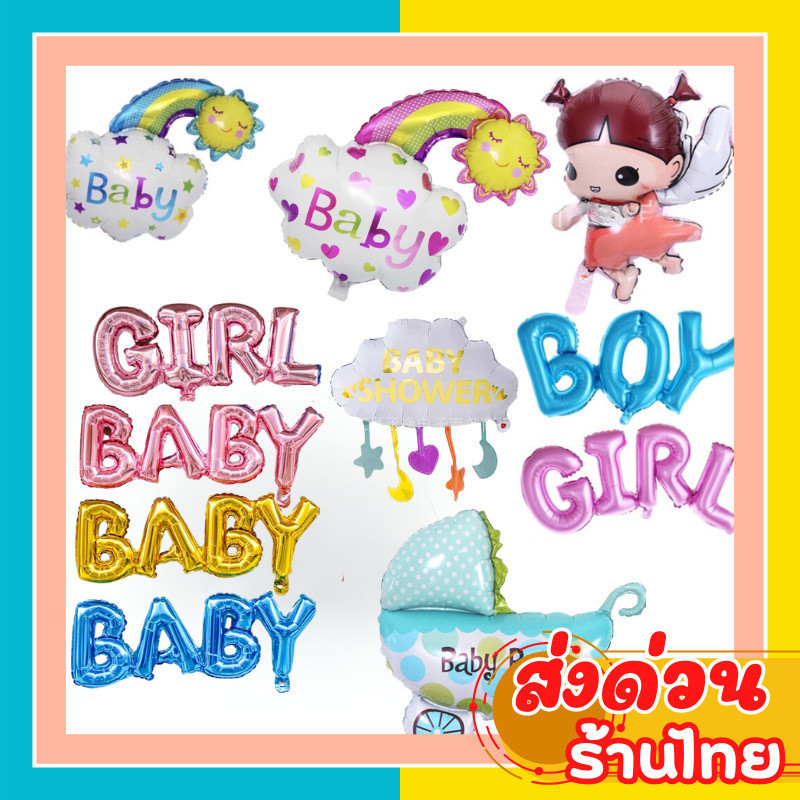 ลูกโป่งฟอยล์​ลายเด็กน้อย Baby shower ตอนรับสมาชิกใหม่​ ตกแต่งวันเกิด [BE]​