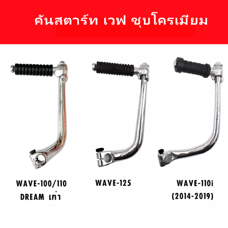 คันสตาร์ท เวฟ100 เวฟ125 เวฟ110i NEW(2014-2019) (ชุบโครเมี่ยม หนา)