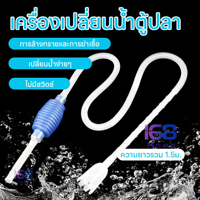 【168home】🐟ที่เปลี่ยนน้ำตู้ปลา🐟 เครื่องเปลี่ยนน้ำตู้ปลา ที่ถ่ายน้ำตู้ปลาแบบบีบ กาลักน้ำตู้ปลา สายดูดน้ำ กาลักตู้ปลา