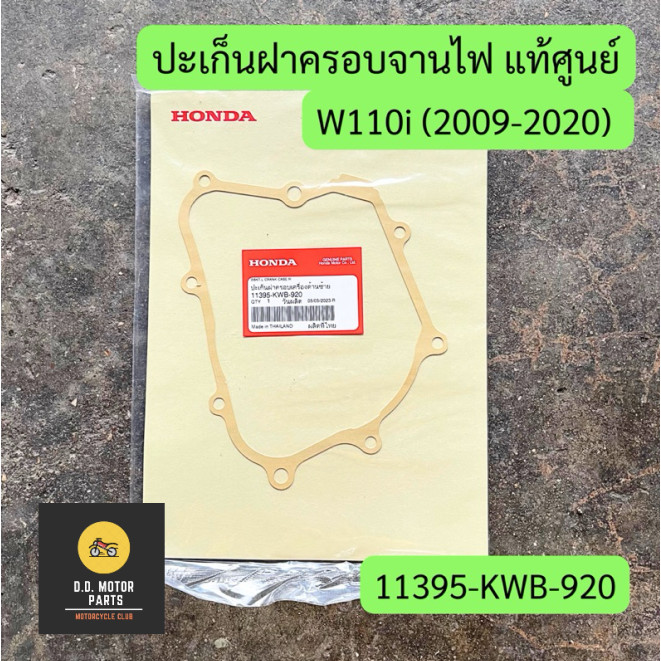 ปะเก็นฝาครอบเครื่องข้างซ้ายปะเก็นฝาจานไฟ(11395-KWB-920)WAVE110i/SUPERCUB/CZ-I ปี2009-2020รหัสKWB