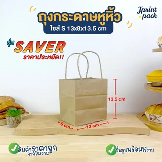 ถุงกระดาษหูหิ้วน้ำตาลคราฟท์ ถุงหูหิ้ว รุ่นประหยัด SAVER กระดาษคราฟท์ หนา