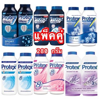 🔥Protex โพรเทคส์🔥 แป้งเย็น โพรเทคส์ 280 กรัม (แพ็คคู่)