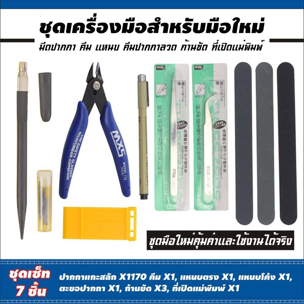 DIY เครื่องมือประกอบ สําหรับทําโมเดลฟิกเกอร์ คีมตัดโมเดล เซ็ทอุปกรณ์สำหรับงานโมเดล VT-031 gundam ชุดเครื่องมือประกอบ