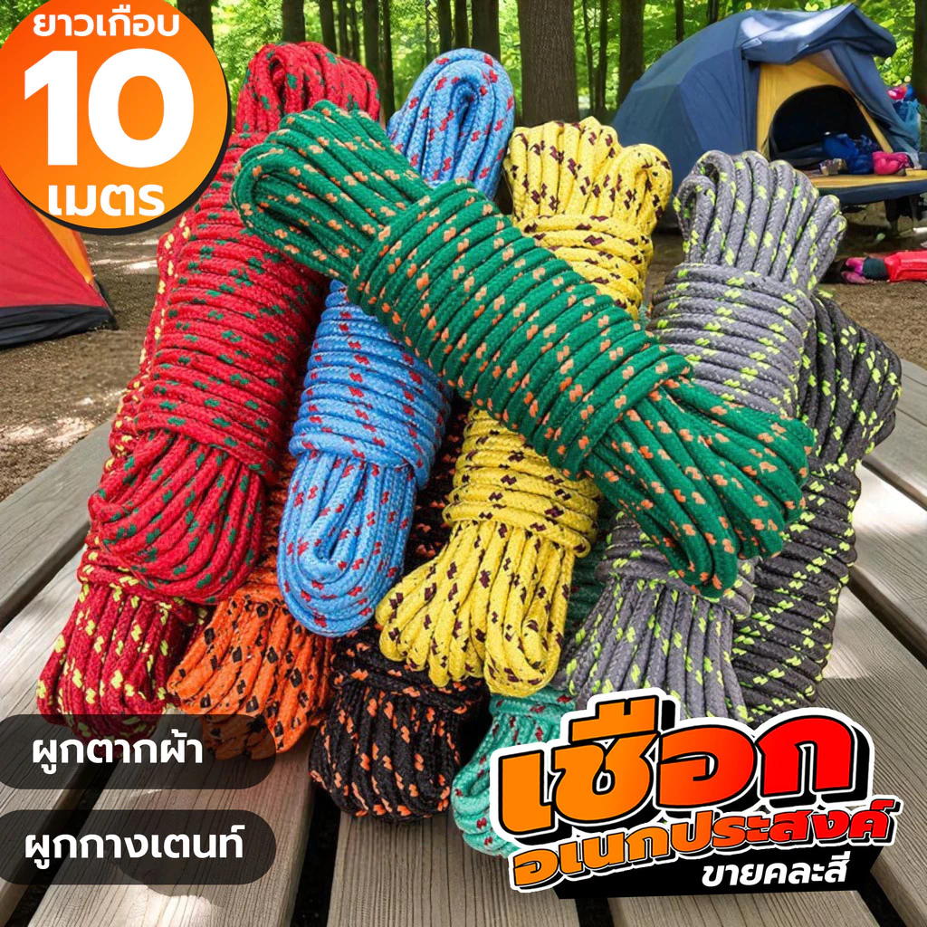 เชือกไนลอนอเนกประสงค์ 10 เมตร
