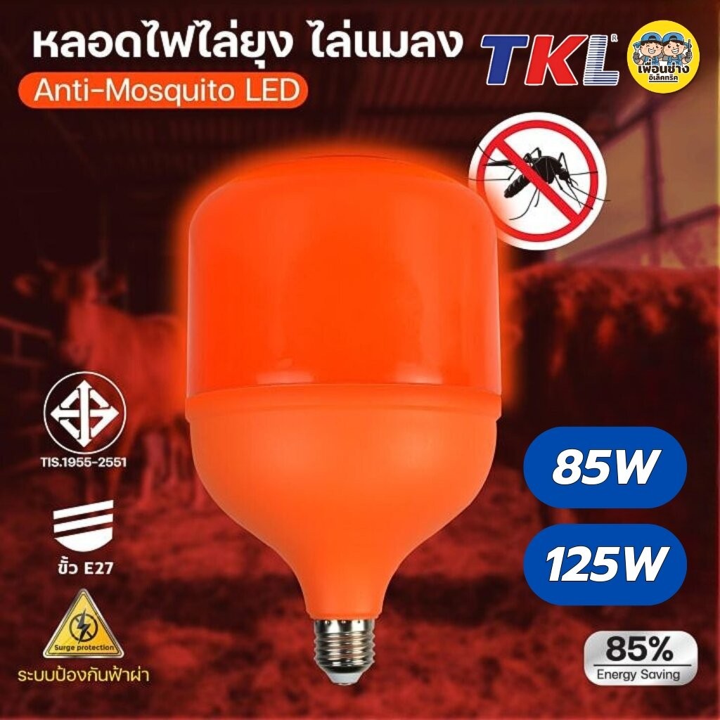 TKL หลอดไล่ยุง LED ไล่แมลง หลอดไฟไล่ยุง หลอดไล่แมลง ขั้ว E27 ขั้วเกลียว 85W 125W