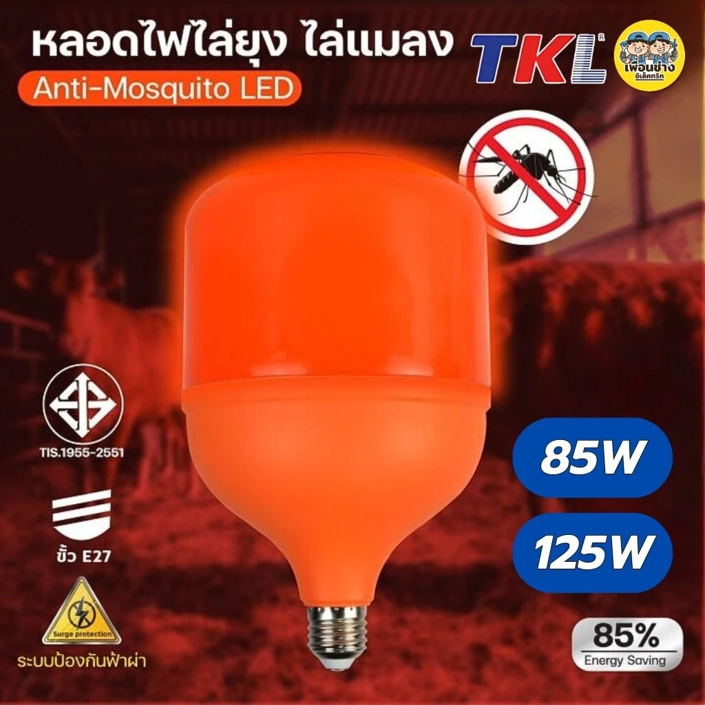 TKL หลอดไล่ยุง LED ไล่แมลง หลอดไฟไล่ยุง หลอดไล่แมลง ขั้ว E27 ขั้วเกลียว 85W 125W