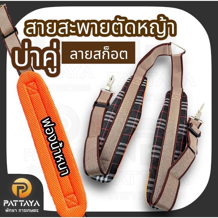สายสะพายเครื่องตัดหญ้า ข้ออ่อน ลายสก๊อต ฟองน้ำนิ่มมาก