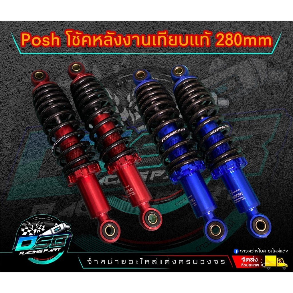 โช้คหลังPOSH ความสูง280MM