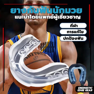 ฟันยาง ยางกันฟันนักมวย ฟันยางซิลิโคน ยางครอบฟัน （1 ชิ้น）Mouth Guard ฟันในช่องปากป้องกันสําหรับชกมวยกีฬาปกป้องฟัน