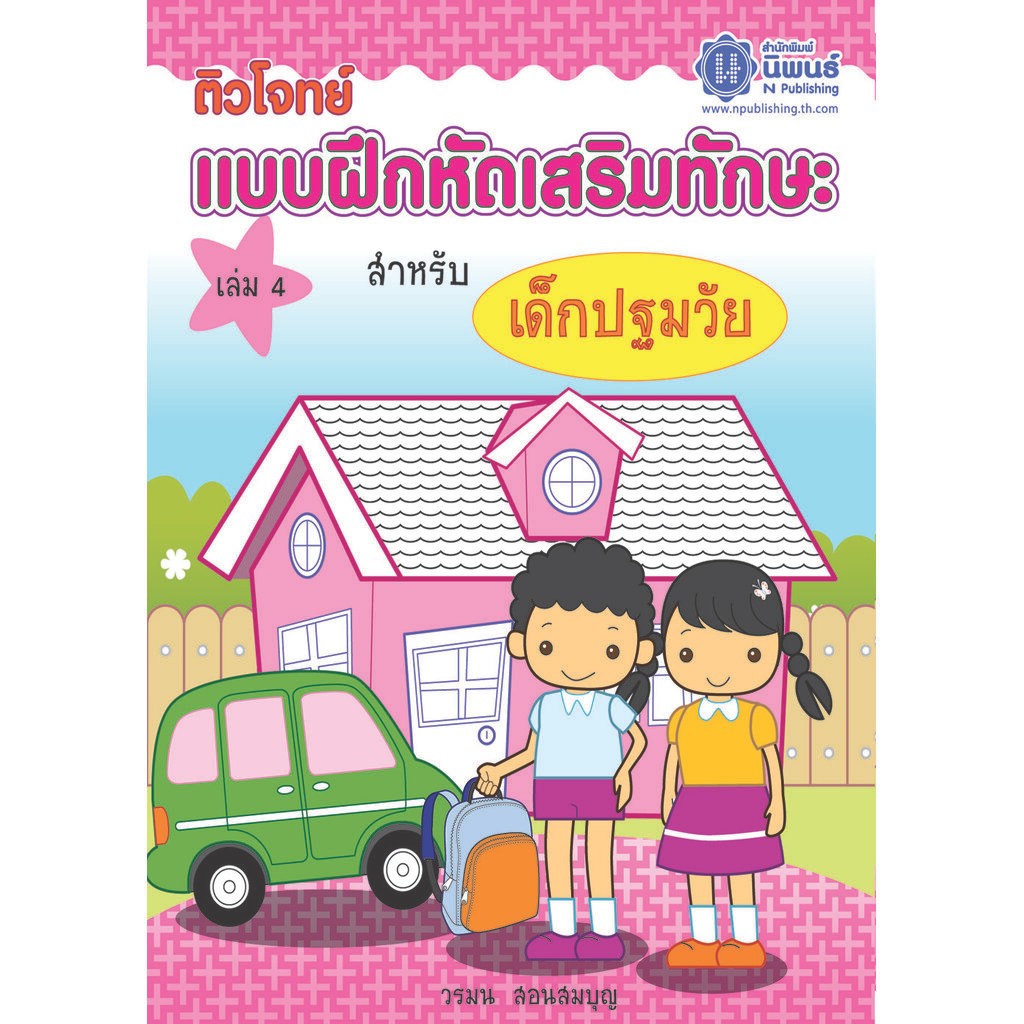 ติวโจทย์ แบบฝึกหัดเสริมทักษะ สำหรับเด็กปฐมวัย เล่ม 4