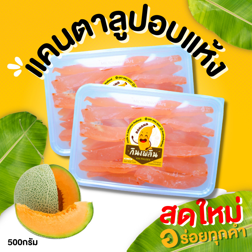 กินเพลิน✨แคนตาลูปอบแห้ง หวานน้อย แคนตาลูปอบ แคนตาลูบ
