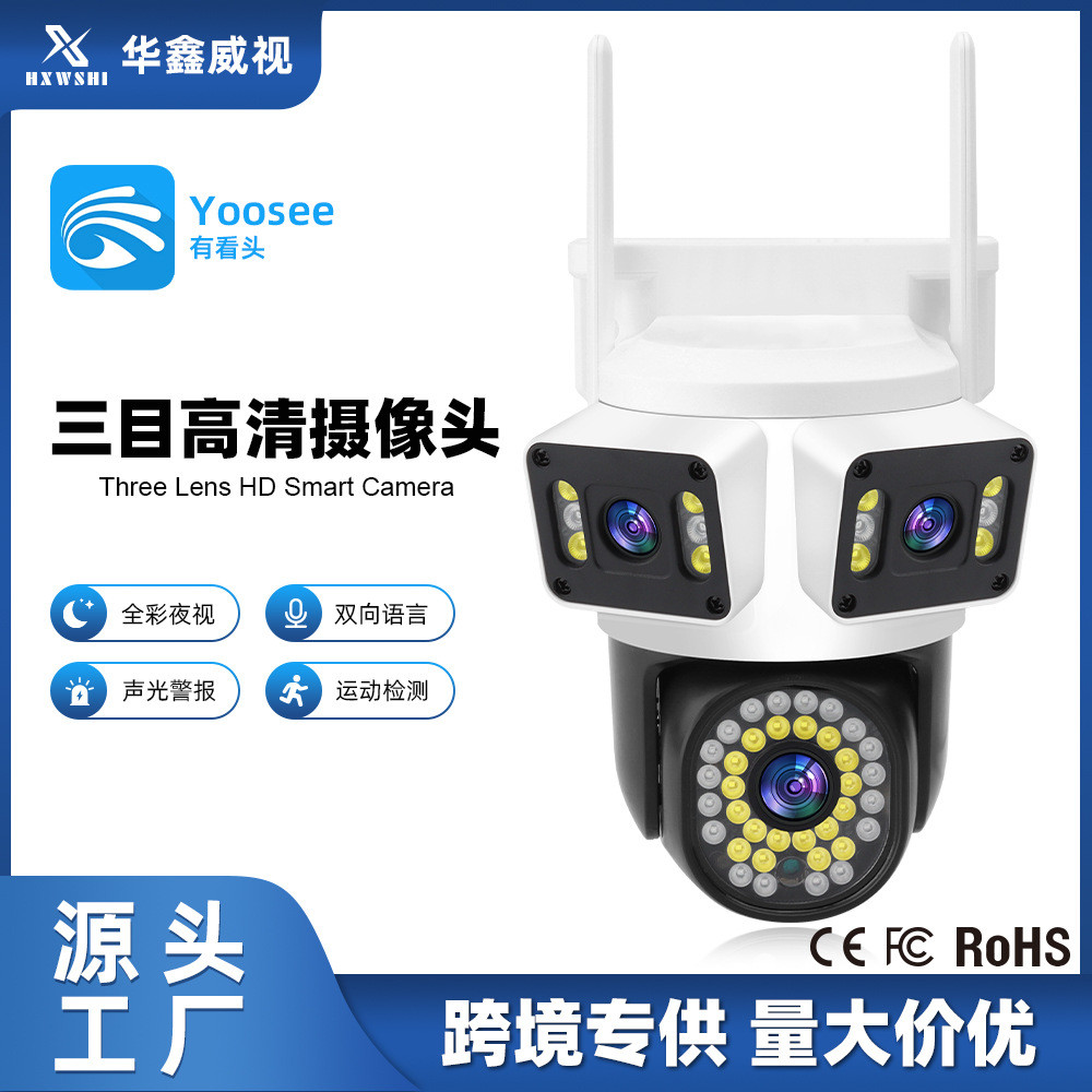 Yoosee有看头三目三画面枪球联动技威摄像头无线摄像机wifi微光感