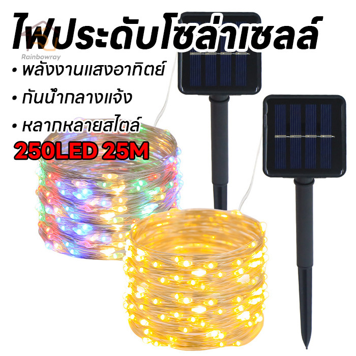 ไฟแต่งต้นไม้ Solar LED Light ไฟต้นไม้ไฟกระพริบ 250LED 25M ใช้พลังงานแสงอาทิตย์ แบบกันน้ำ 8 โหมด