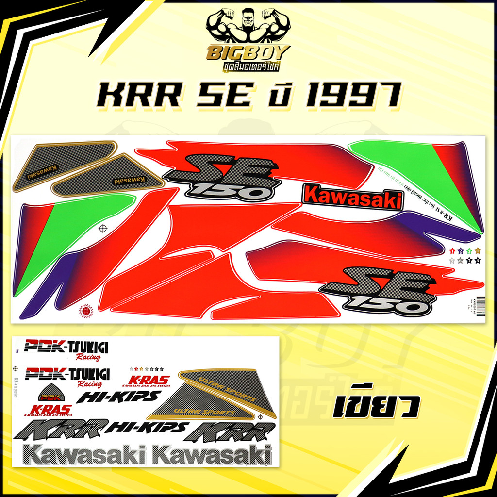 สติกเกอร์KR SE ปี1997 (เงาฉ่ำ สีสดจัดเต็ม!) สติกเกอร์เคอาร์ SE ปี97 เอสอี สติ๊กเกอร์Kawasaki KRR-SE 