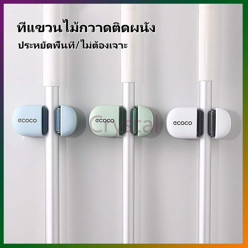 Crystal ที่แขวนไม้กวาดติดผนัง ที่แขวนไม้ถูพื้น ที่แขวนอเนกประสงค์ ไม่ต้องเจาะ ที่เก็บไม้กวาด ติดง่าย