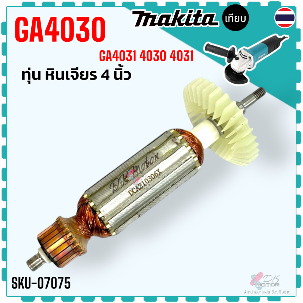 DCA) ทุ่น หินเจียร 4 นิ้ว GA4030 , GA4031 , 4030 , 4031 ทุ่น อะไหล่เครื่องหินเจียร 4 นิ้ว มากีต้า Makita