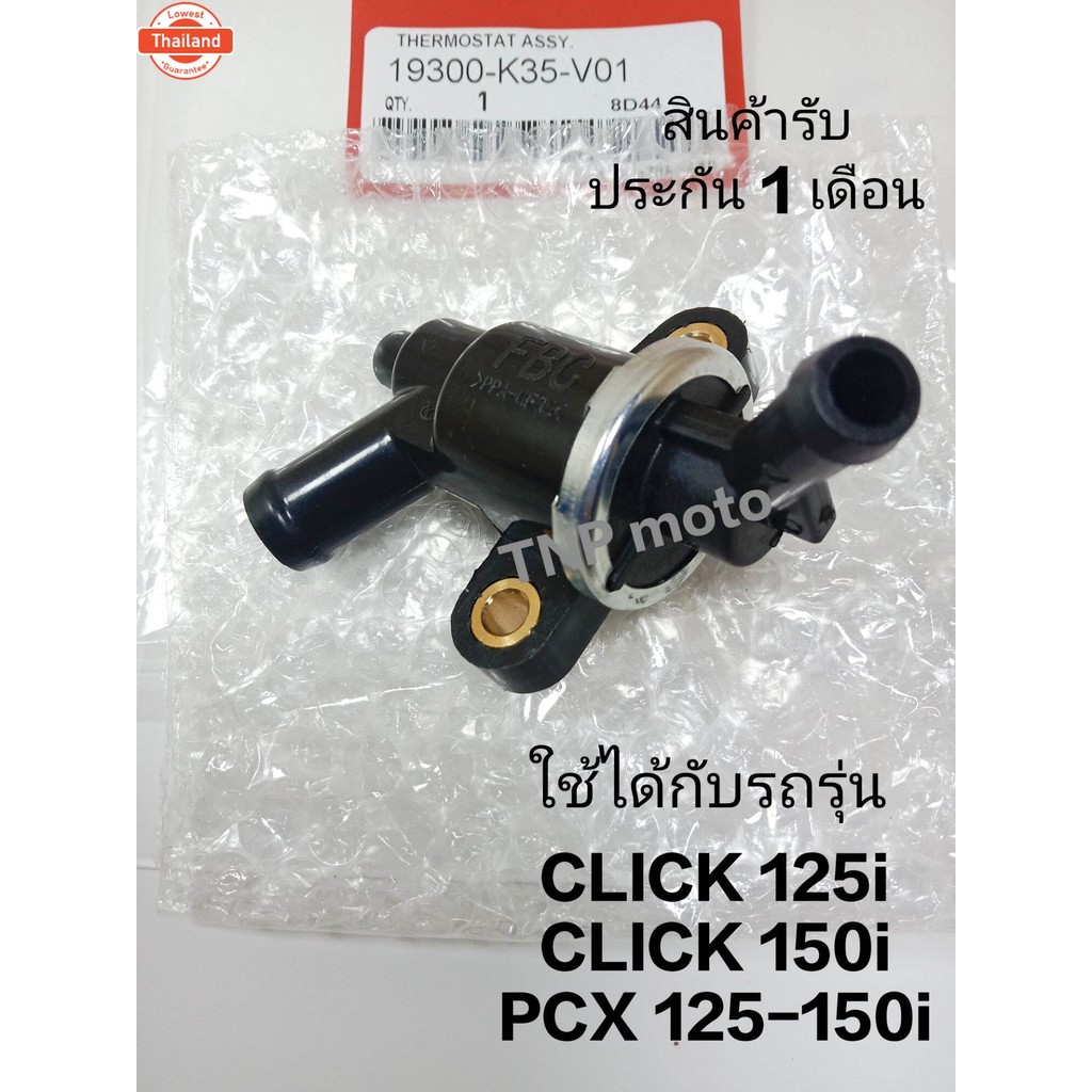ชุดเทอร์โมสตัท วาล์วน้ำ CLICK125i-150i, PCX125-150, ADV150 วาล์วน้ำ 19300-KZR-601