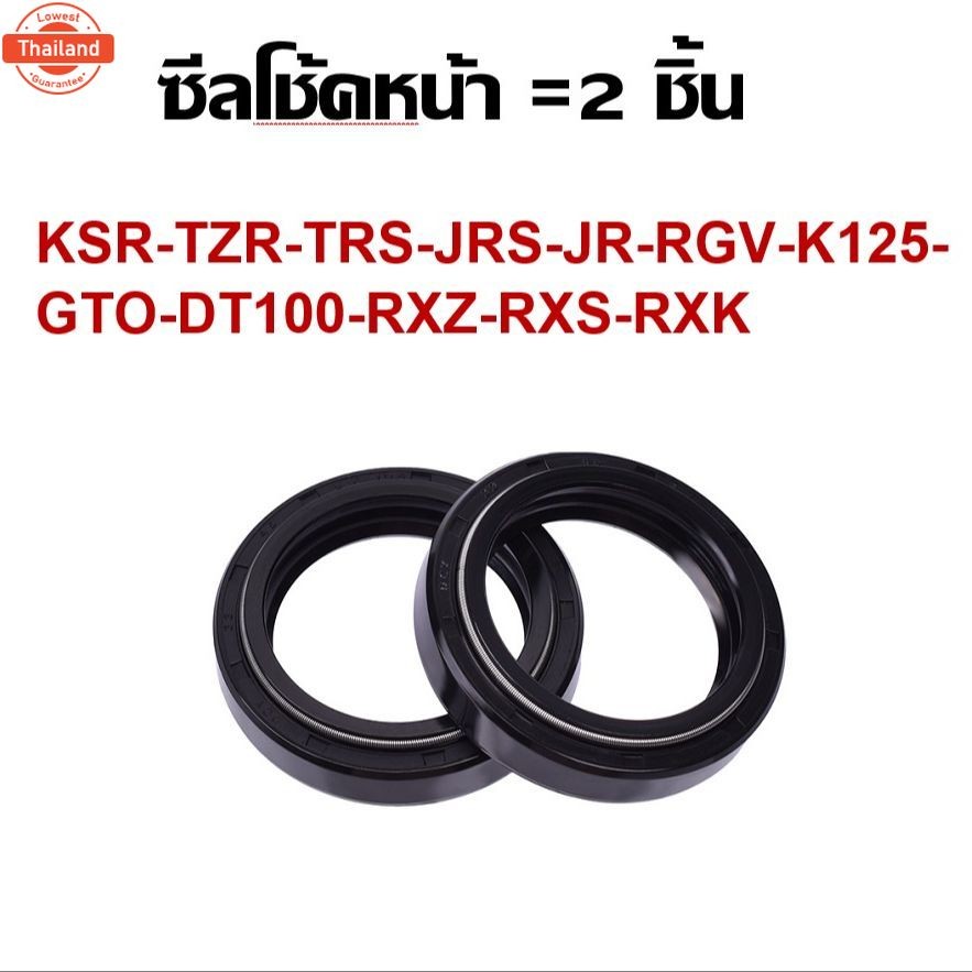 ซีลโช้คหน้า2ชิ้น KSR-TZR-TRS-JRS-JR-RGV-K125-GTO-DT100-RXZ-RXS-RXK