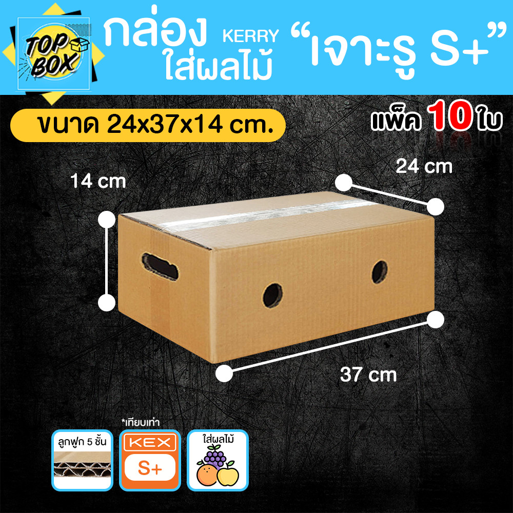 กล่องลูกฟูก 5 ชั้น 24x37x14cm กล่องใส่ผลไม้ เจาะรู S+ (Kerry)(เเพ็ค10ใบ) เจาะมือจับและรูระบายอากาศ