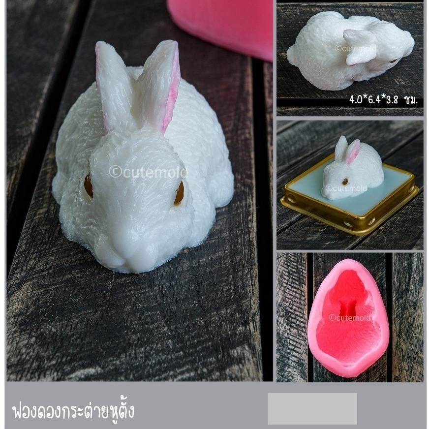 cutemold / แม่พิมพ์ฟองดอง/ พิมพ์ซิลิโคน ฟองดอง กระต่าย หูตั้ง