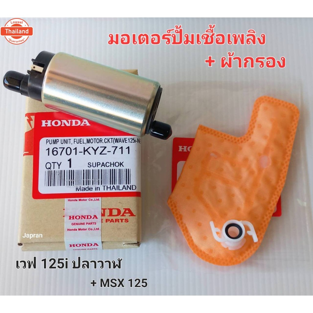 มอเตอร์ปั้มเชื้อเพลิง + ผ้ากรอง WAVE 125i  + MSX KYZ-711