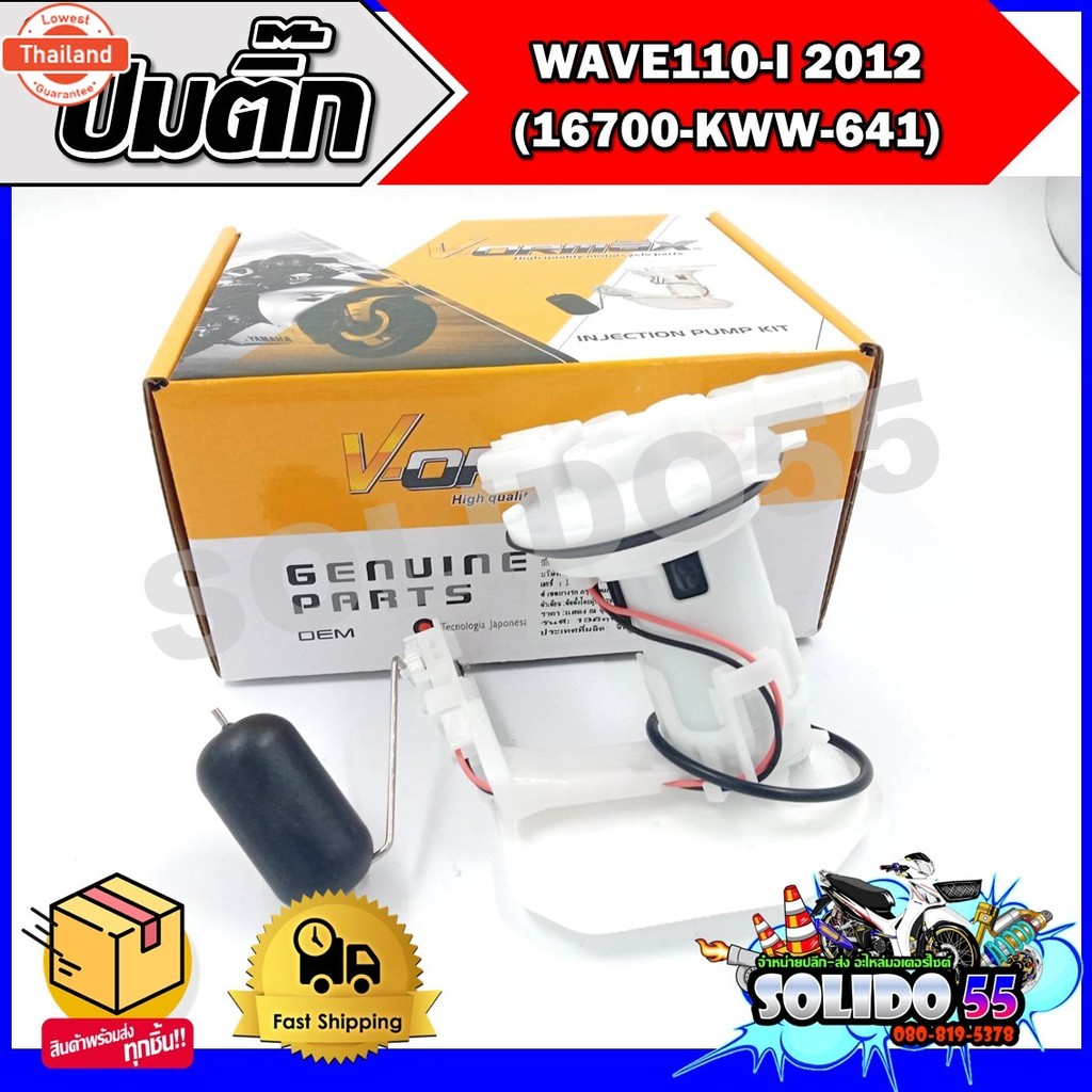 ปั๊มติ๊ก ปั๊มน้ำมันเชื้อเพลิง รุ่น WAVE110-I 2012 16700-KWW-641 ชุดปั๊มติ๊กเวฟ 110i year 2012
